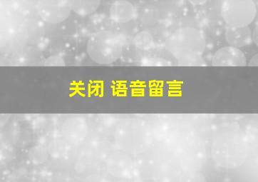 关闭 语音留言